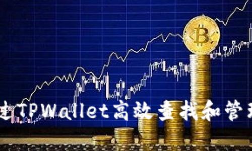 : 如何通过TPWallet高效查找和管理NFT资产